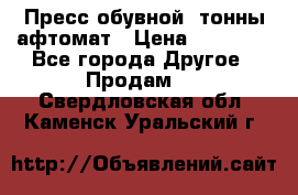 Пресс обувной8 тонны афтомат › Цена ­ 80 000 - Все города Другое » Продам   . Свердловская обл.,Каменск-Уральский г.